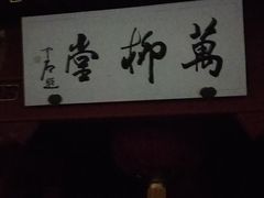 -钓鱼台国宾馆