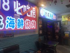 门面-大成海鲜烧烤·海鲜粥(长寿路店)