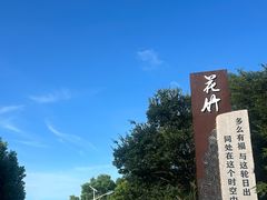 -花竹村
