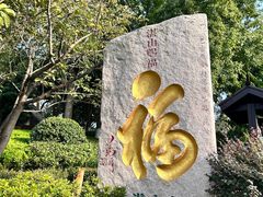 -湛山寺