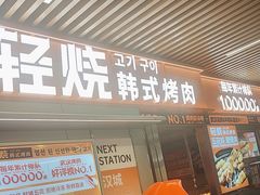 -轻烧烤肉(光谷步行街店)