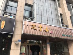 门面-笑来喜馄饨小笼工坊店(湖滨街店)