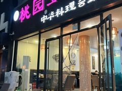 -桃园中华料理炸酱面(燕儿岛路店)