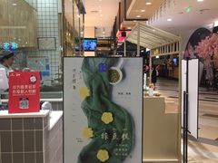 门面-阮大兴糕团(杭州西湖银泰百货店)