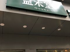 门面-益禾堂(五一保利店)