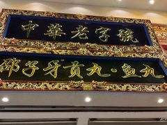 门面-邵子牙·中华老字号(定安路店)