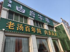 -白府牛罩(总店)