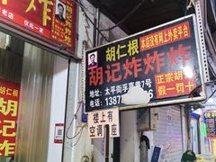 -胡仁根胡记炸炸炸