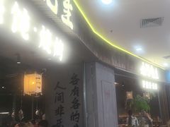 -北丐先生·野馄饨烧烤(长宁龙之梦店)