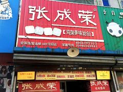 -张成荣电烤鸡架(沈阳总店)