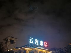 -云客来·花园餐厅(洛社店)