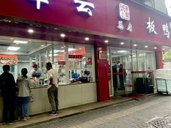 -章云板鸭(总店)
