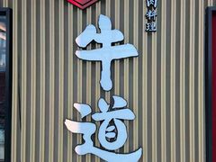 -御牛道日式烤肉料理(杭州万象城店)