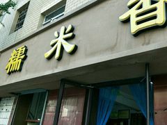 门面-糯米香(长江路店)