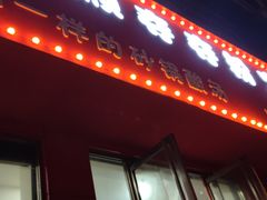 门面-笔记安顺夺夺粉火锅