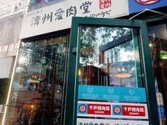 -济州爱肉堂(总店)