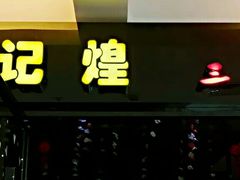 -黄记煌三汁焖锅(顺义华联店)