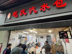-毛氏汽水包(山海关路店)