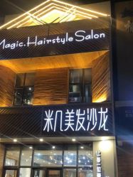 -MAGIC米几发型设计·羊毛卷