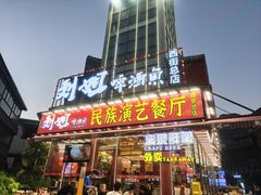 -刘姐啤酒鱼民族演艺餐厅(西街总店)