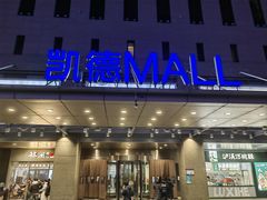-凯德MALL(西直门店)