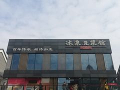 -冰泉豆浆馆(阳朔店)