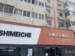 -保路达大师美车(天泰路店)