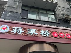 -蒋家桥饺面店(广陵路店)