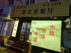 门面-蒙雅力港式茶餐厅(学人特色商业街店)