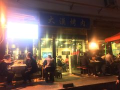-大漠烤肉(酒泉路店)