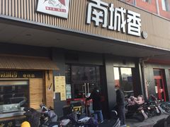 门面-南城香·饭香串香馄饨香(富丰桥店)