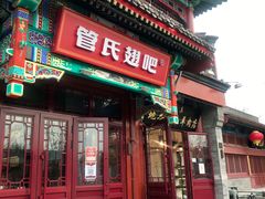 门面-管氏翅吧(地安门创始店)