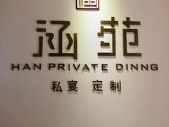 -涵苑私宴定制(外滩店)