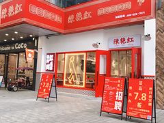 门面-陳艳红火锅(港汇店)