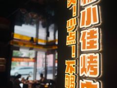 -杨小佳·齐齐哈尔烤肉·烤串(广州店)