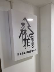 -森柏·SENBO男士护肤·SPA综合管理中心