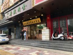 -清真新凯腊牛羊肉专卖店