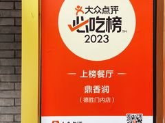 -鼎香润(德胜门内店)