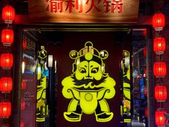 门面-渝利重庆火锅