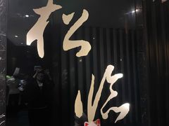 -松临·铁板烧&Omakase(神农店)