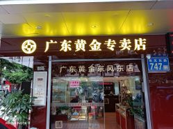 -广东黄金公司黄金回收金银条销售(东风东路店)