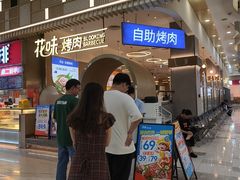 -花味·自助烤肉(大观天地店)