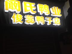 -阚氏鸭业俊蕊鸭子店