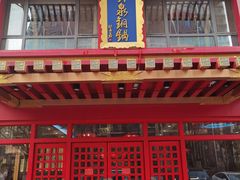 -宝泉铜锅(高新店)