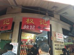 门面-权记百年老字号(牌坊街店)