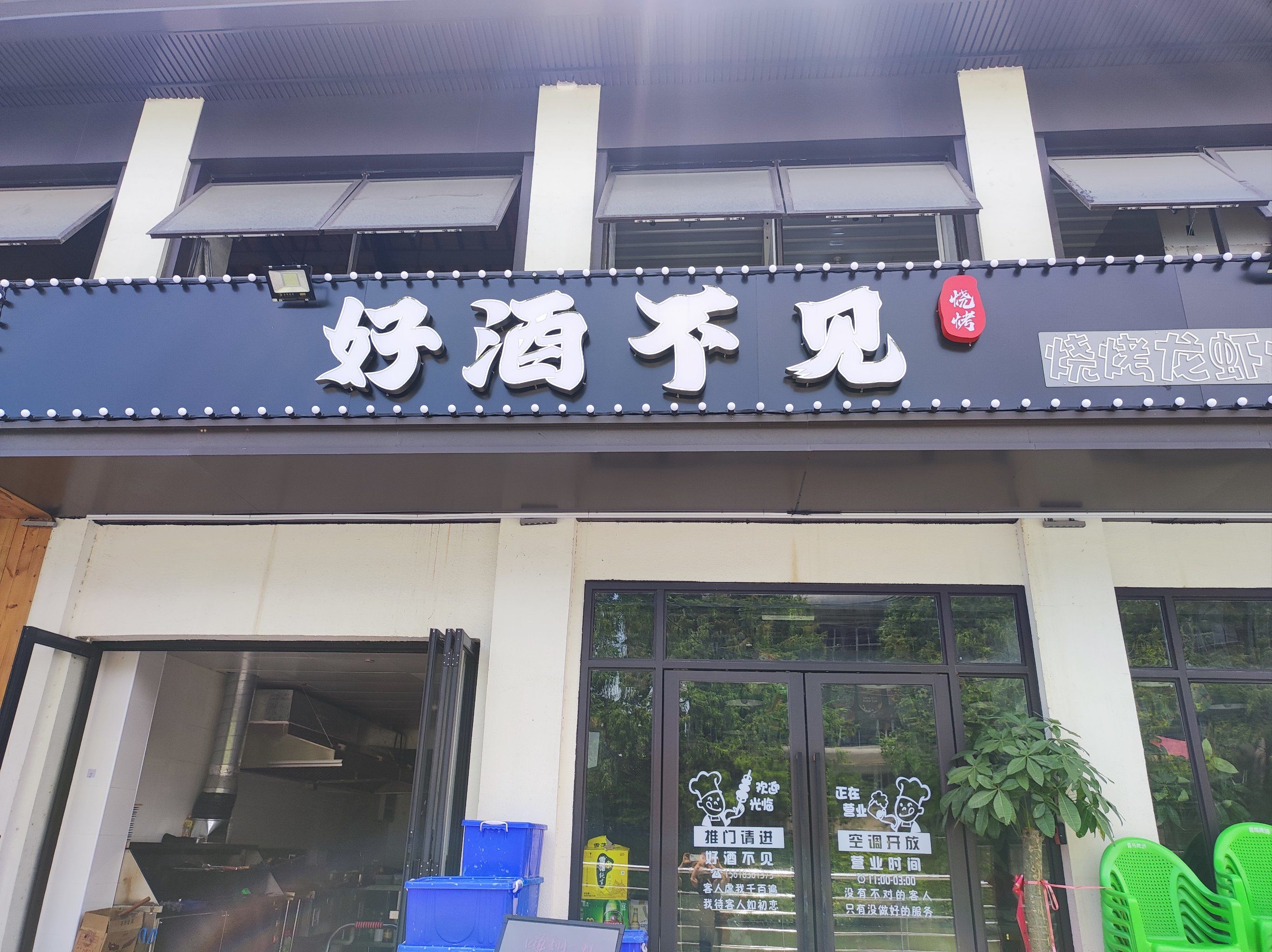 好酒不见好想见