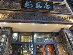 -魁盛居百年鲁菜馆(县西巷店)