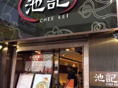 门面-池记(尖沙咀店)