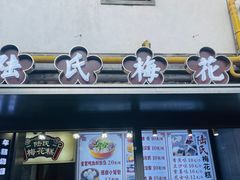 -陆氏梅花糕(老门东店)