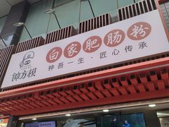 -钟方模白家肥肠粉(春熙店)